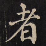 者