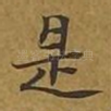 是