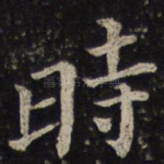 时