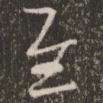 慰