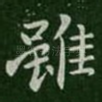 虽