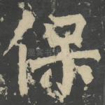 保