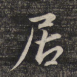 居