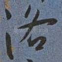 洛