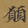 愿