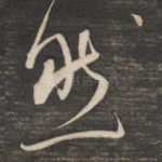然