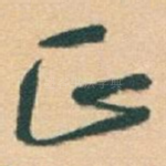 正