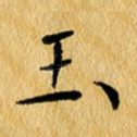 玉