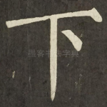 下