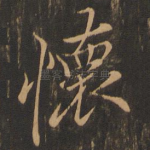 怀
