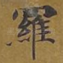 罗