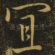 宜