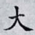 大