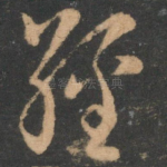 经