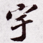 宇