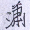 萧