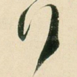 行