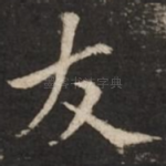友