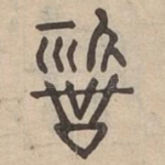 斯