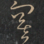 寞