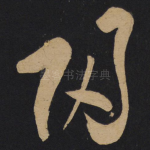 归