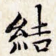 结