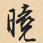 晓
