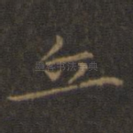立