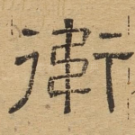 卫