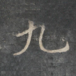 九