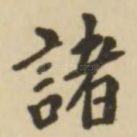诸