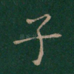 子