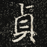 貞