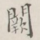 阙