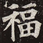 福