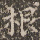 根
