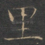 里