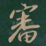 审