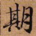 期