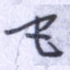 巴