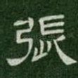 张