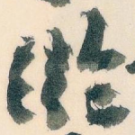 臨