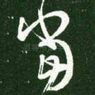 当