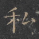 和
