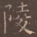陵