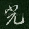 光