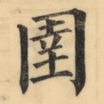 圉