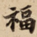福