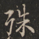殊