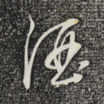 酒